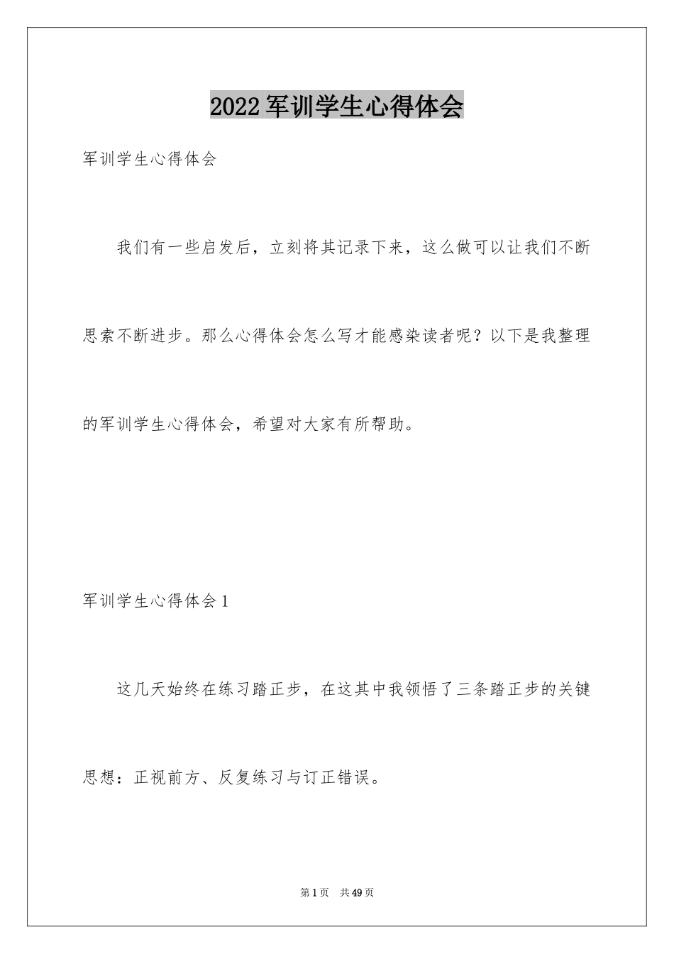 2024军训学生心得体会_7_第1页