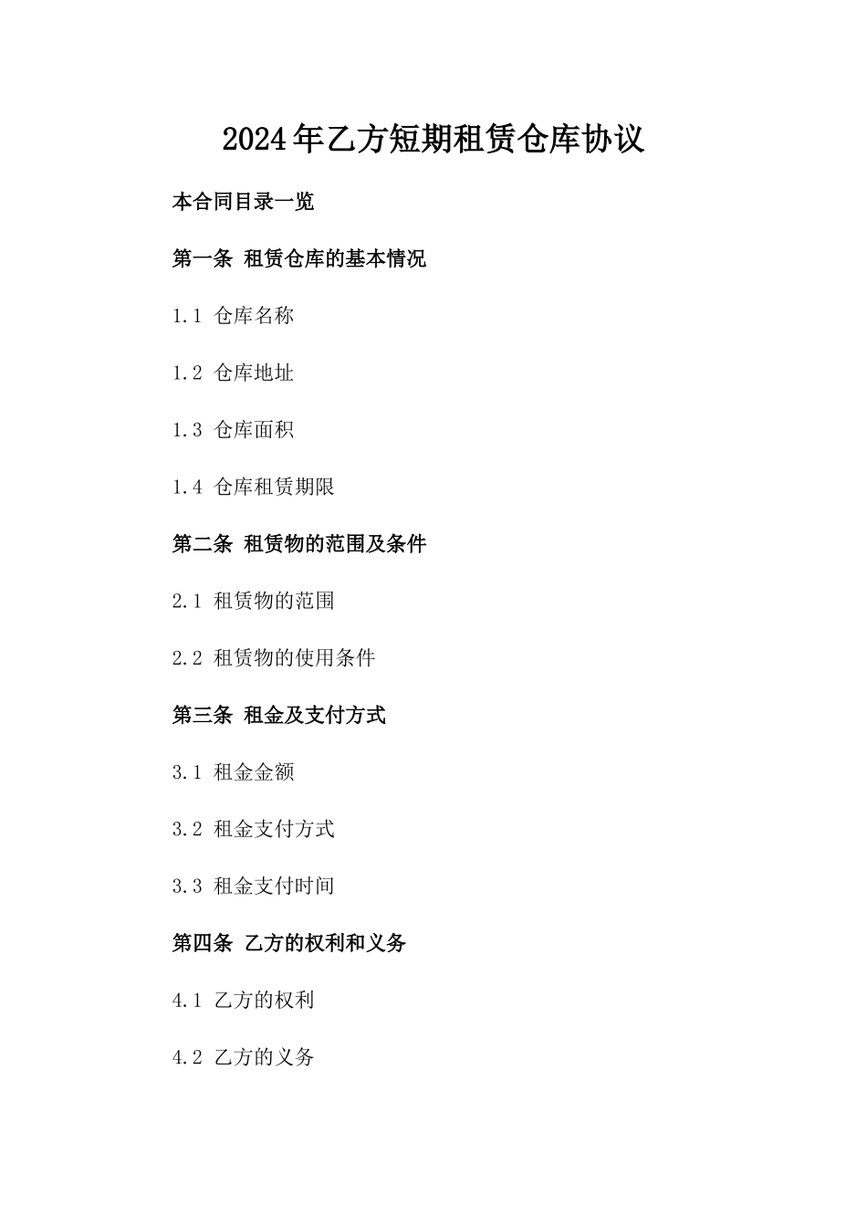 2024年乙方短期租赁仓库协议_第2页