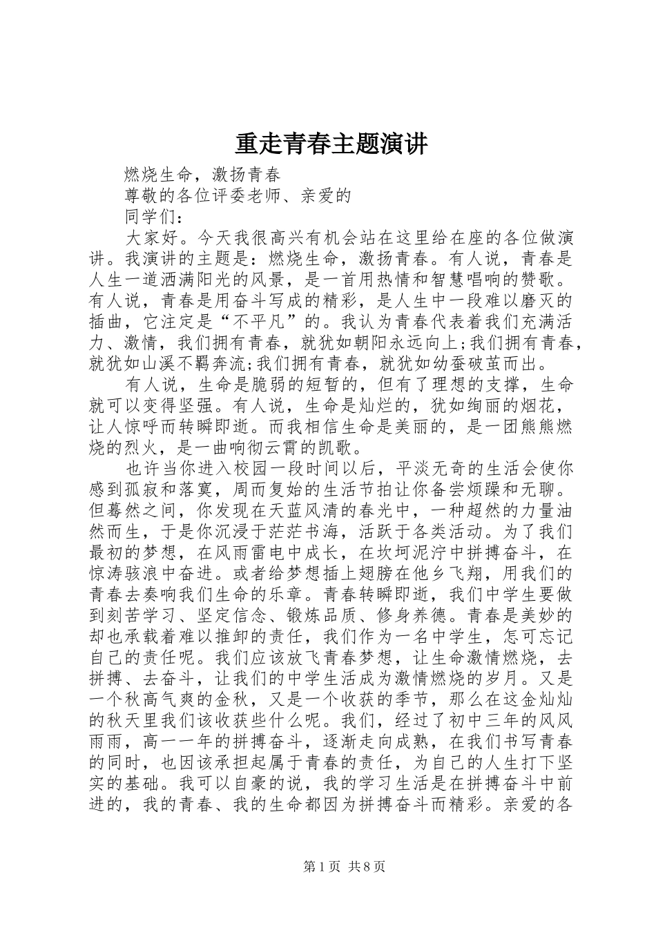 重走青春主题演讲稿_第1页