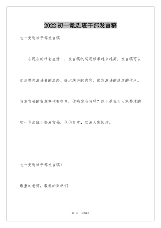 2024初一竞选班干部发言稿_2