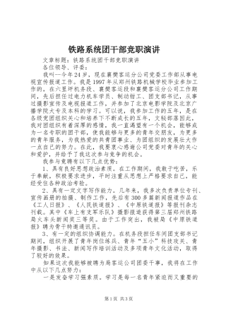铁路系统团干部竞职演讲稿