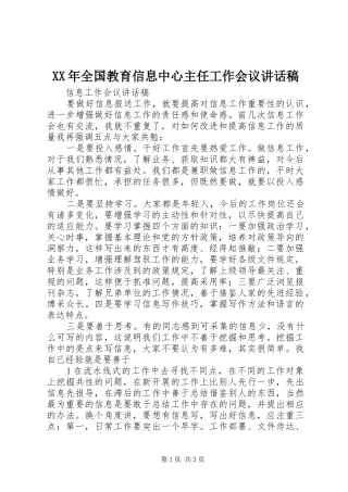 XX年全国教育信息中心主任工作会议讲话发言稿