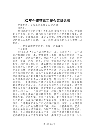 XX年全市禁毒工作会议的讲话发言稿