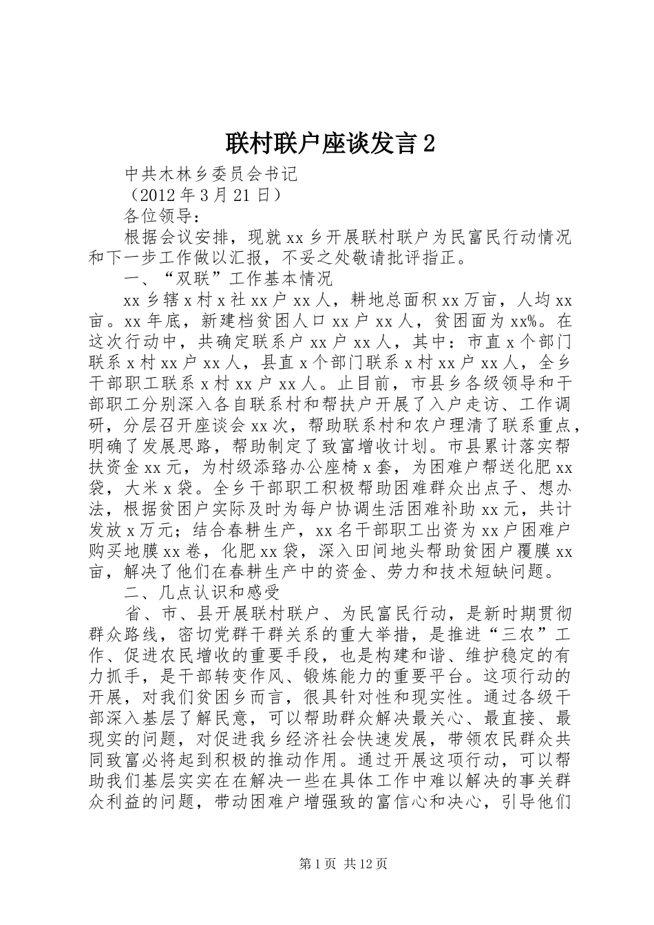 联村联户座谈发言稿2_第1页