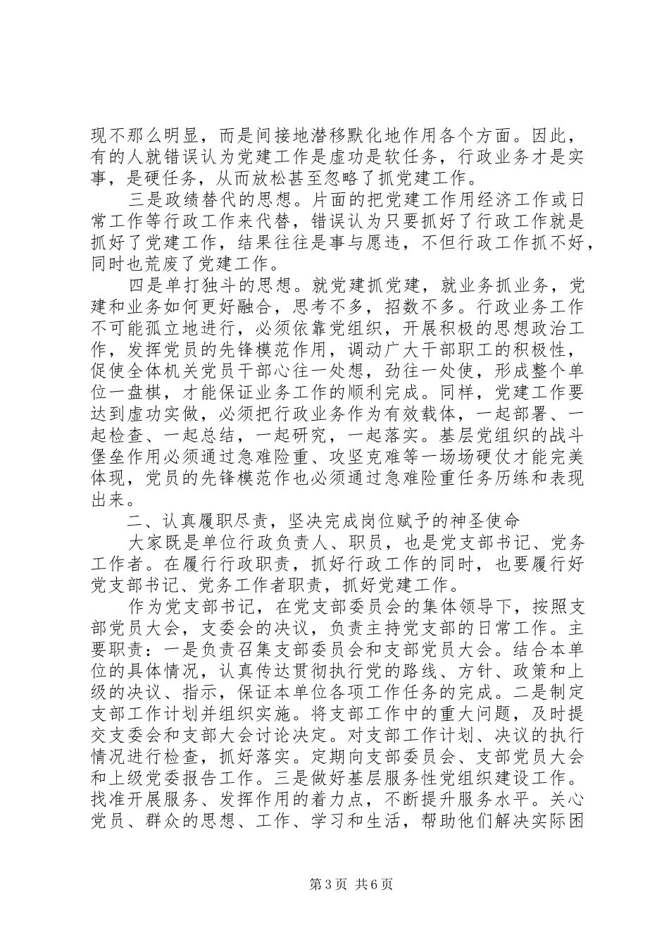 在党建工作研讨会暨党务工作培训会上的讲话发言稿_第3页
