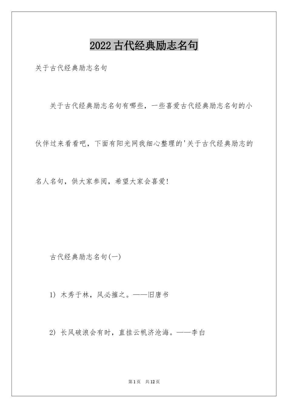 2024古代经典励志名句_第1页
