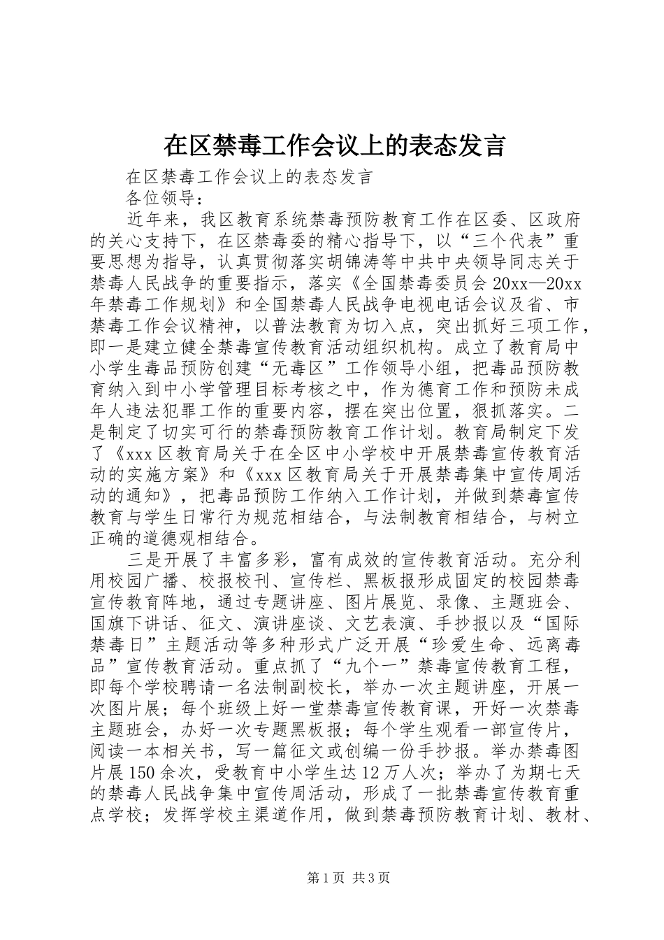 在区禁毒工作会议上的表态发言稿_第1页