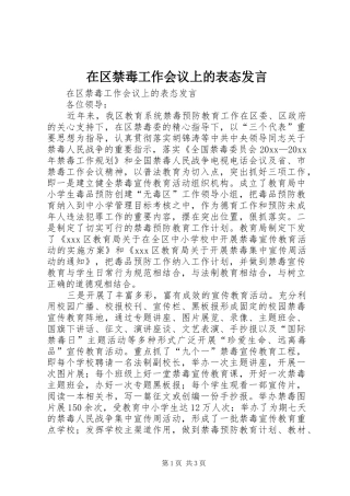 在区禁毒工作会议上的表态发言稿