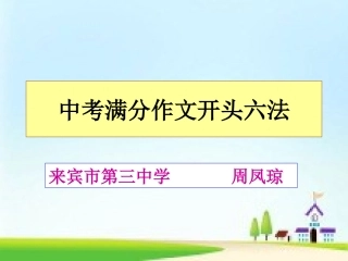 中考满分作文开头