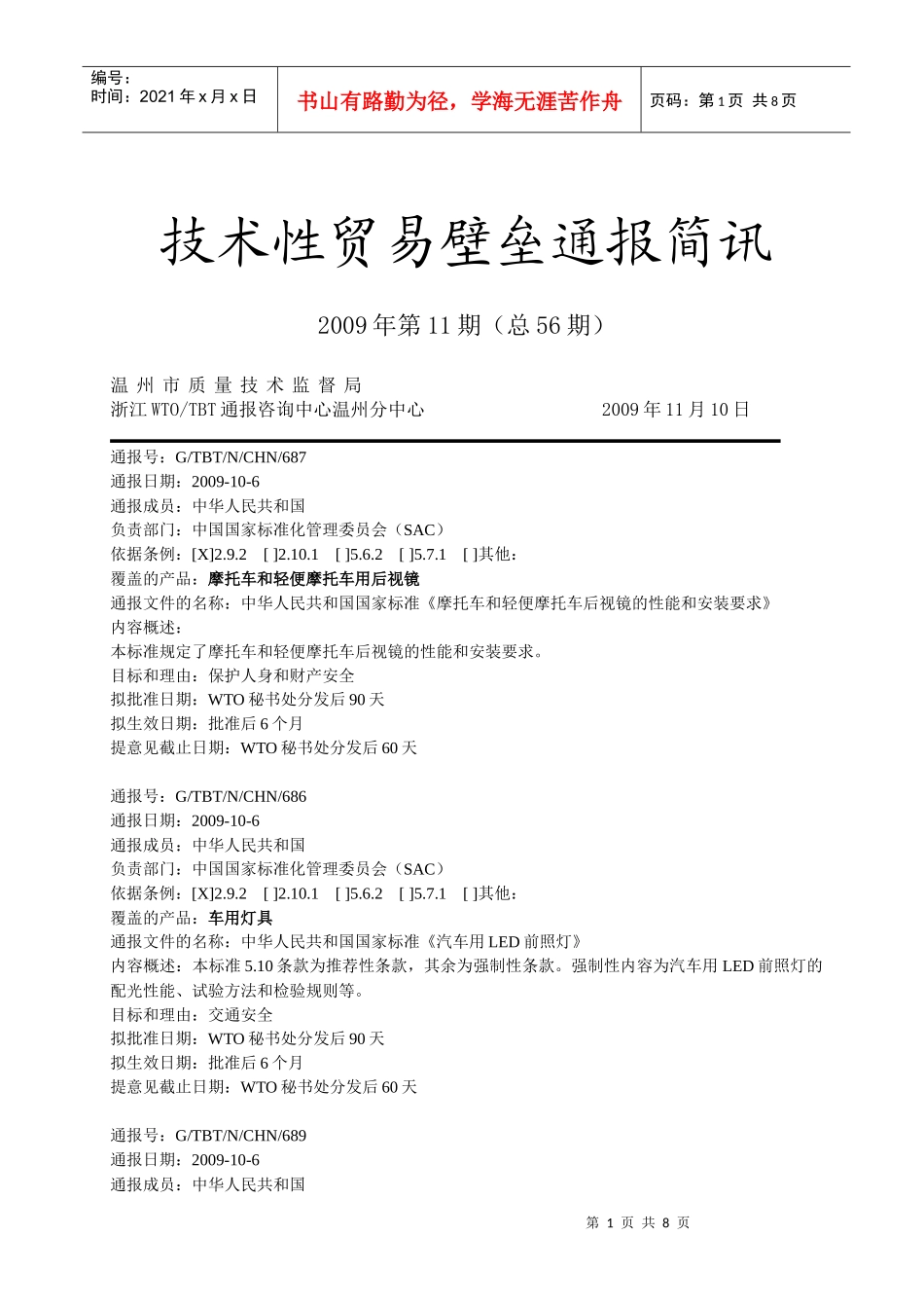 技术性贸易壁垒通报简讯_第1页