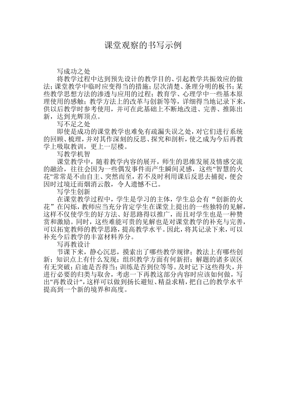 课堂观察的书写示例_第1页