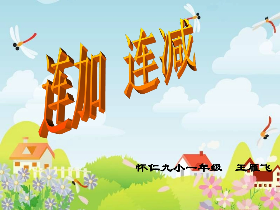 一年级数学上册连加连减课件 (2)_第1页