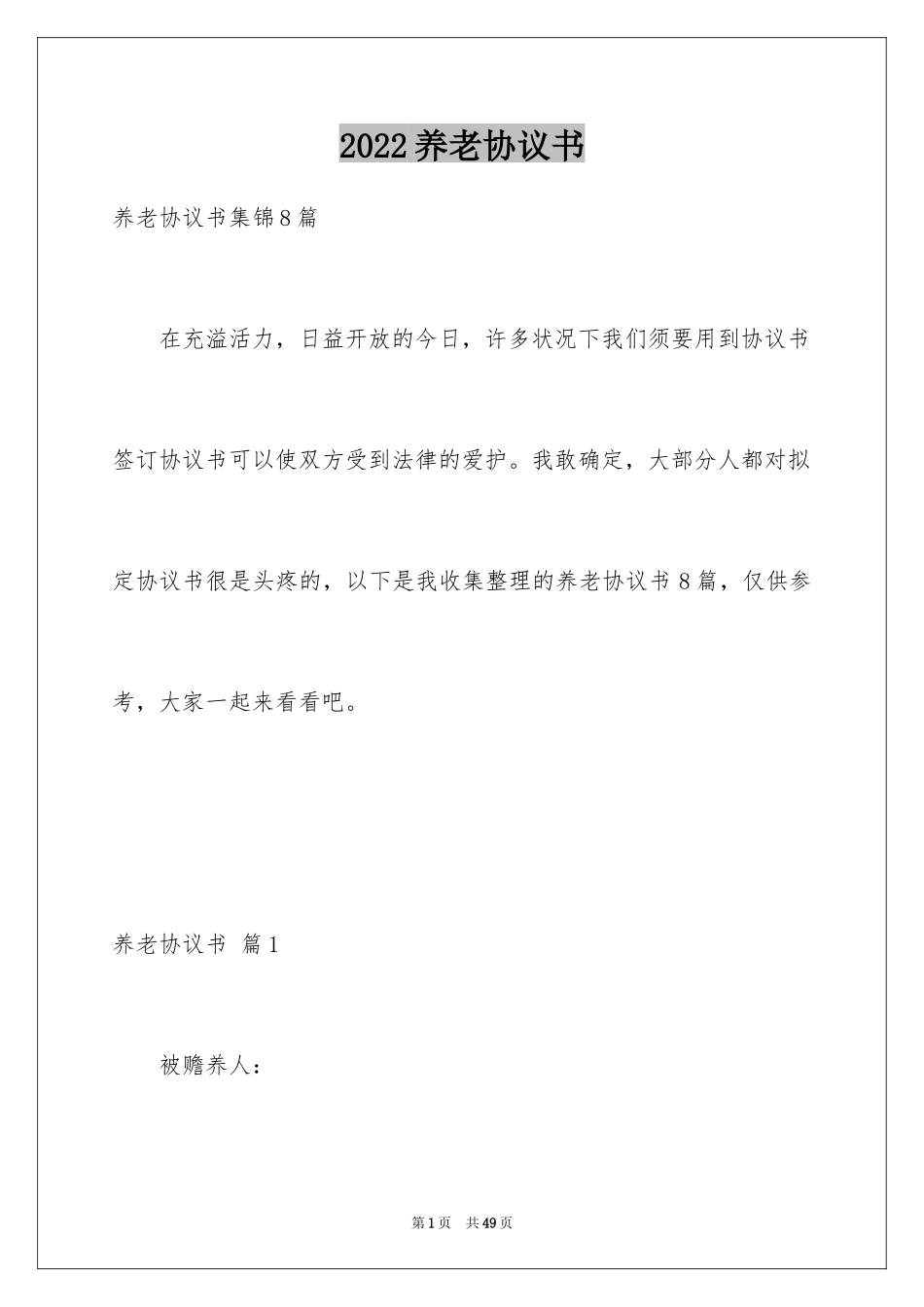 2024养老协议书_1_第1页