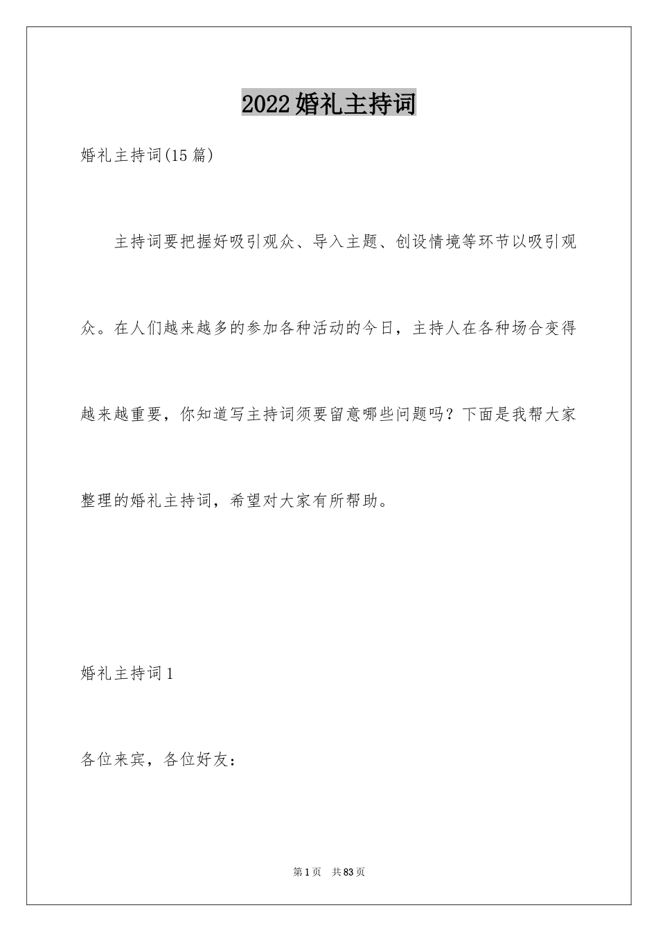 2024婚礼主持词_151_第1页