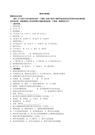 教师问卷调查(小学语文）