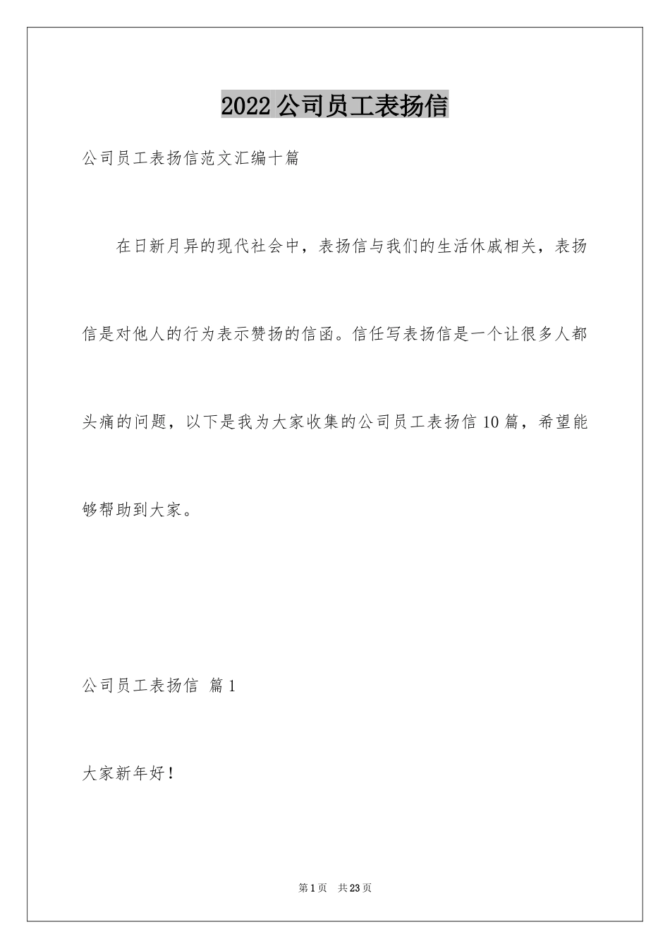 2024公司员工表扬信_1_第1页