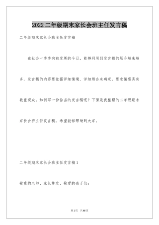 2024二年级期末家长会班主任发言稿