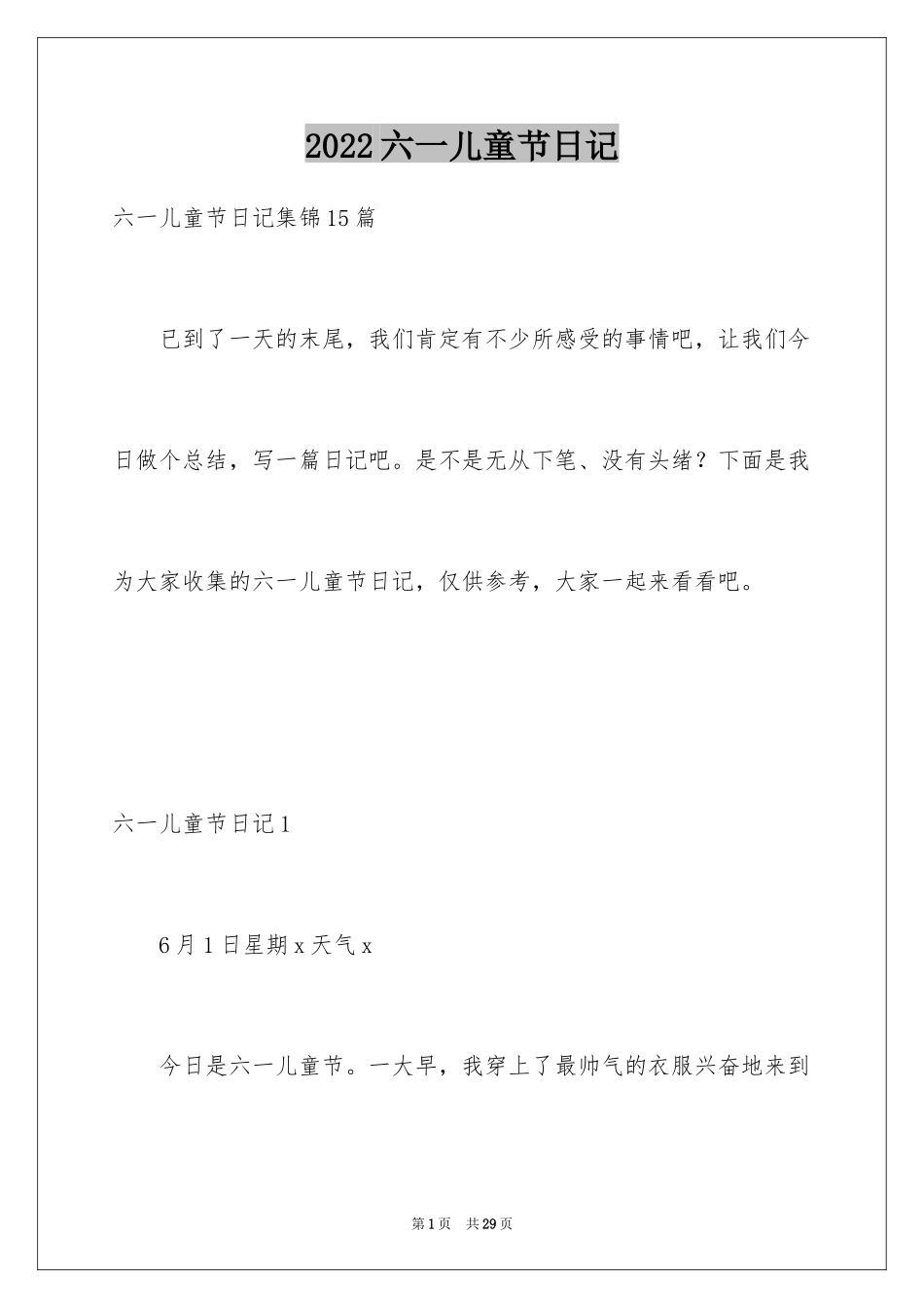 2024六一儿童节日记_26_第1页