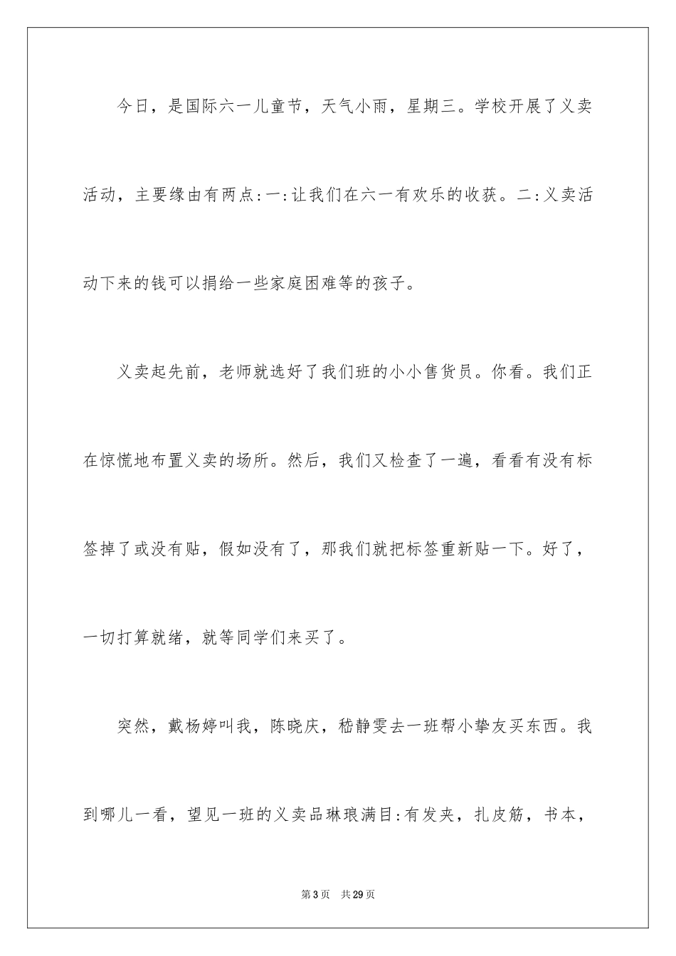 2024六一儿童节日记_26_第3页