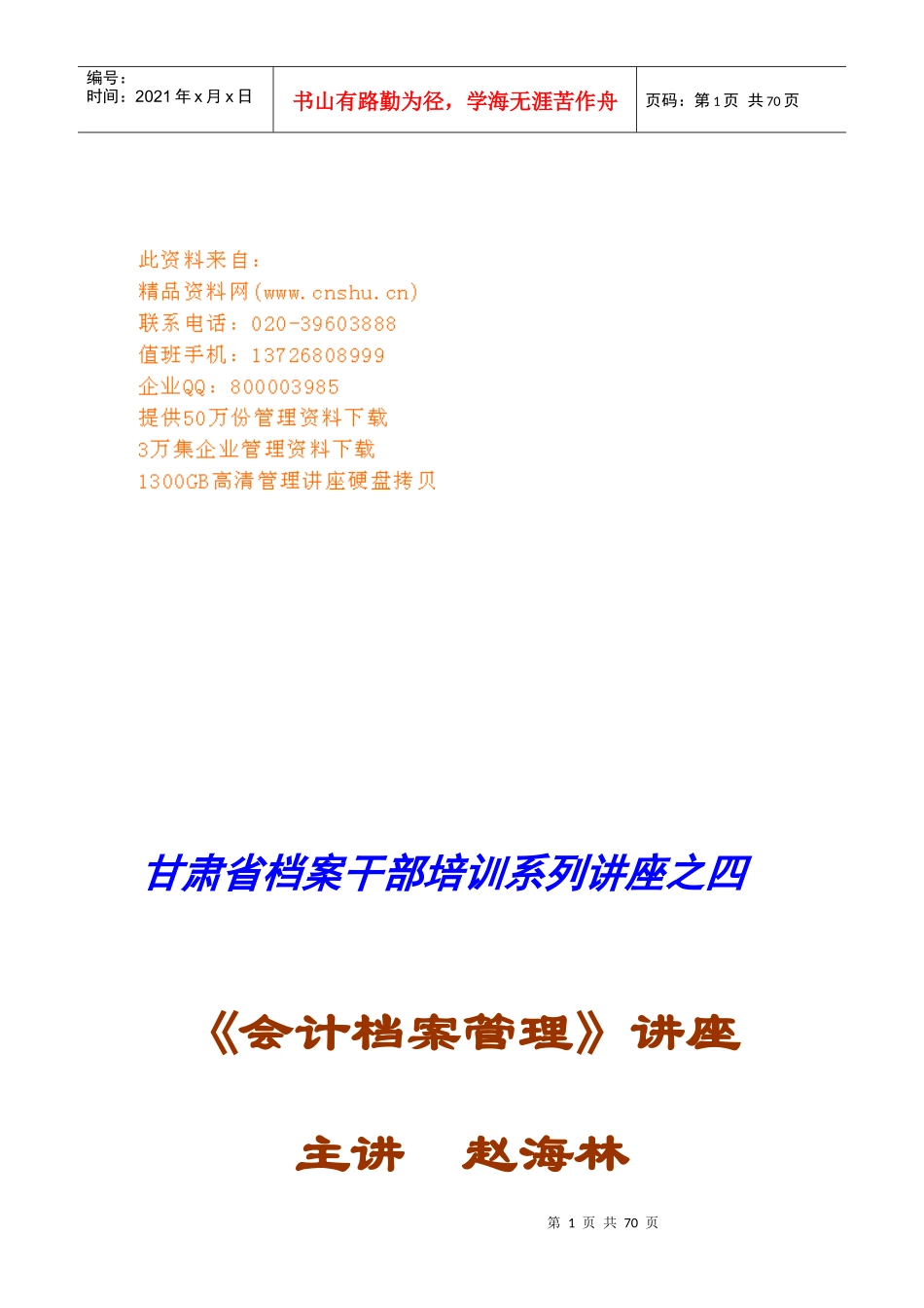 会计档案管理专题讲座_第1页