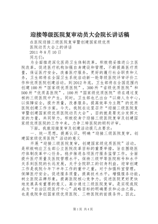 迎接等级医院复审动员大会院长的讲话发言稿