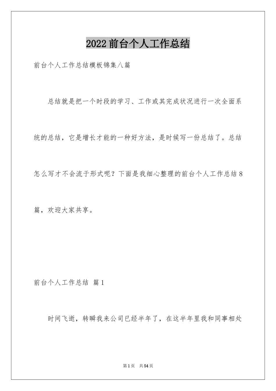 2024前台个人工作总结_31_第1页