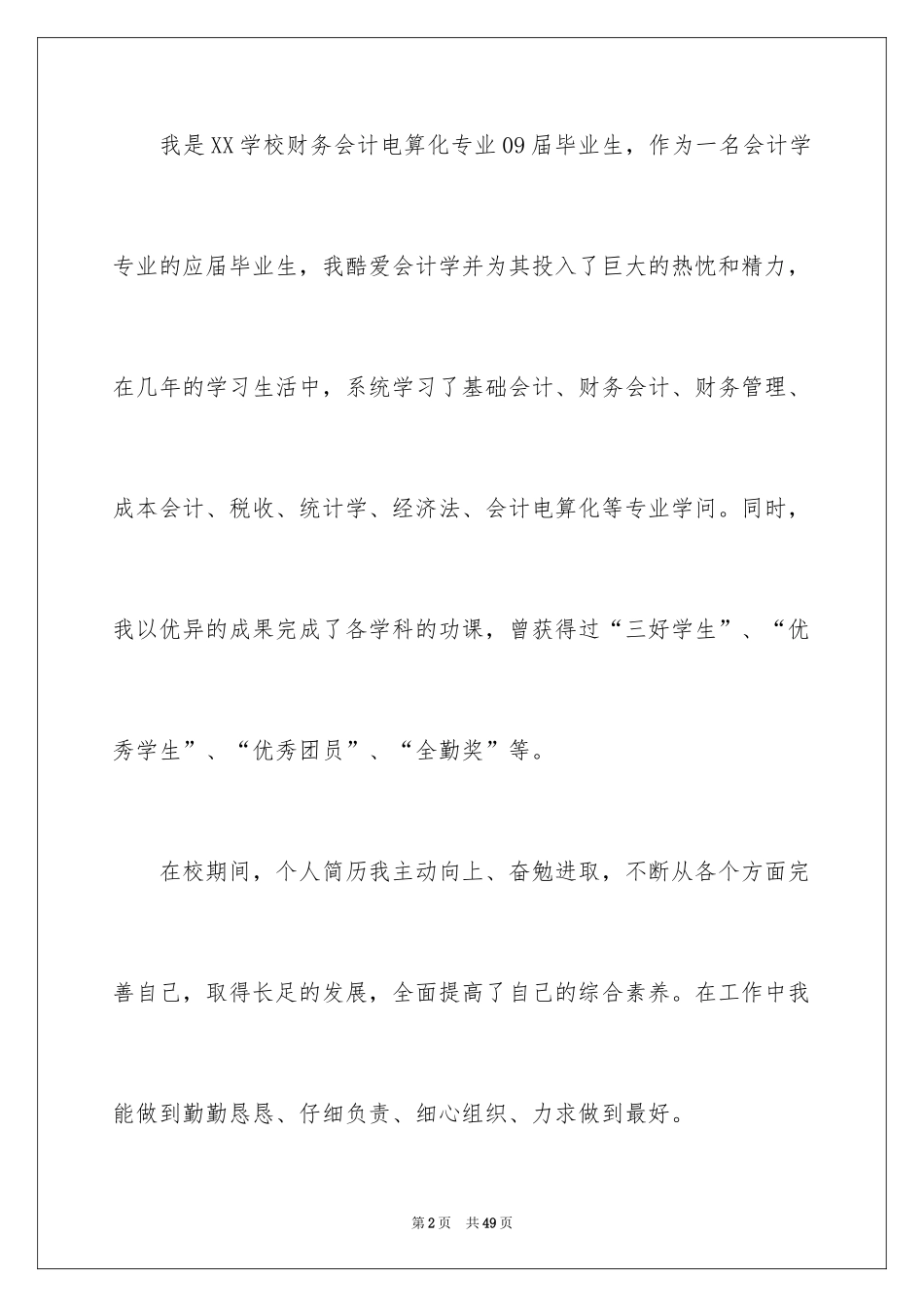 2024会计电算化求职信_19_第2页