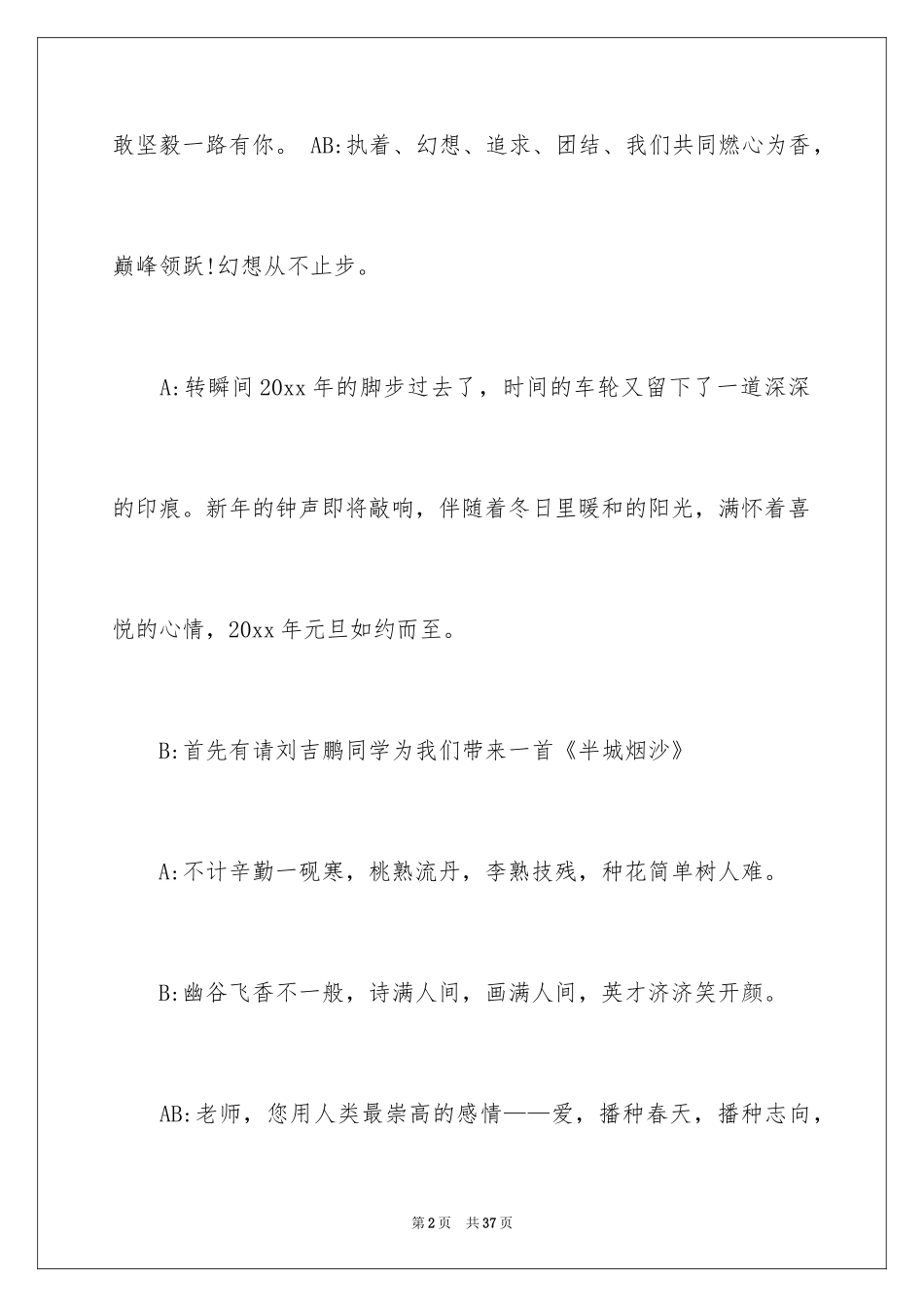 2024元旦晚会主持人演讲稿_97_第2页