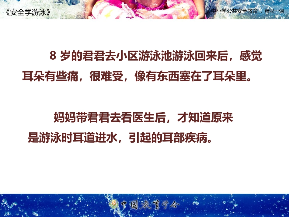 安全视频七：安全学游泳_第3页