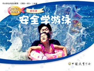 安全视频七：安全学游泳