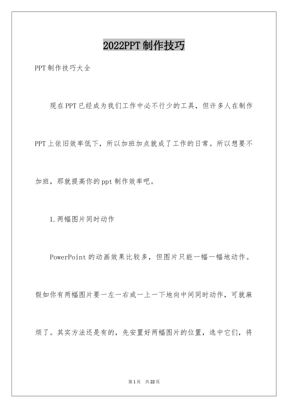2024PPT制作技巧_第1页