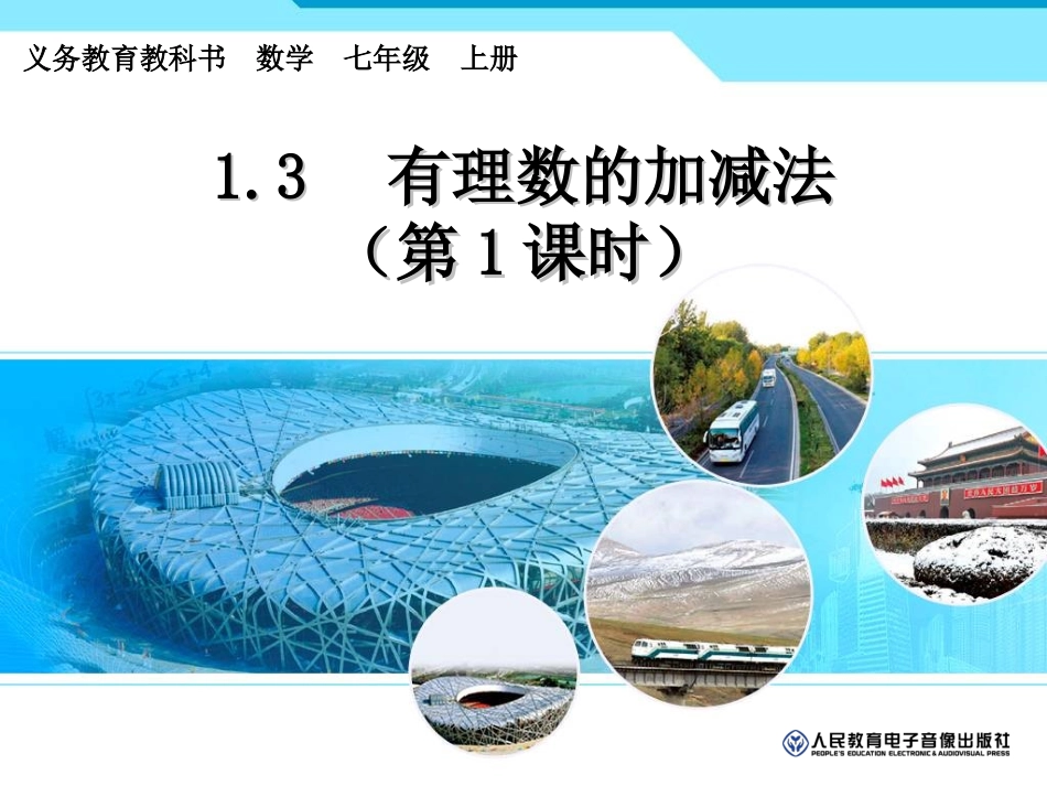 131有理数的加法1_第1页