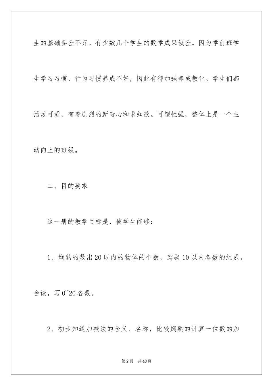 2024一年数学教学计划_第2页