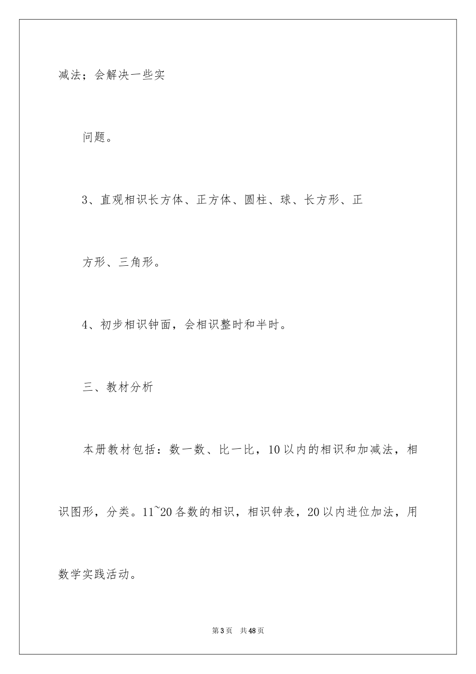 2024一年数学教学计划_第3页