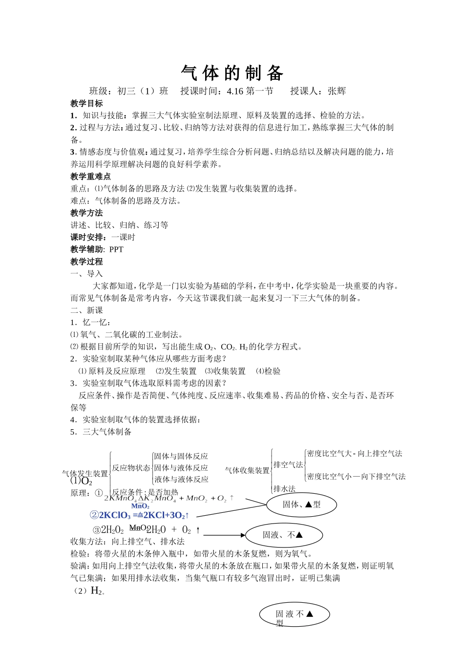 气体的制备复习教案_第1页
