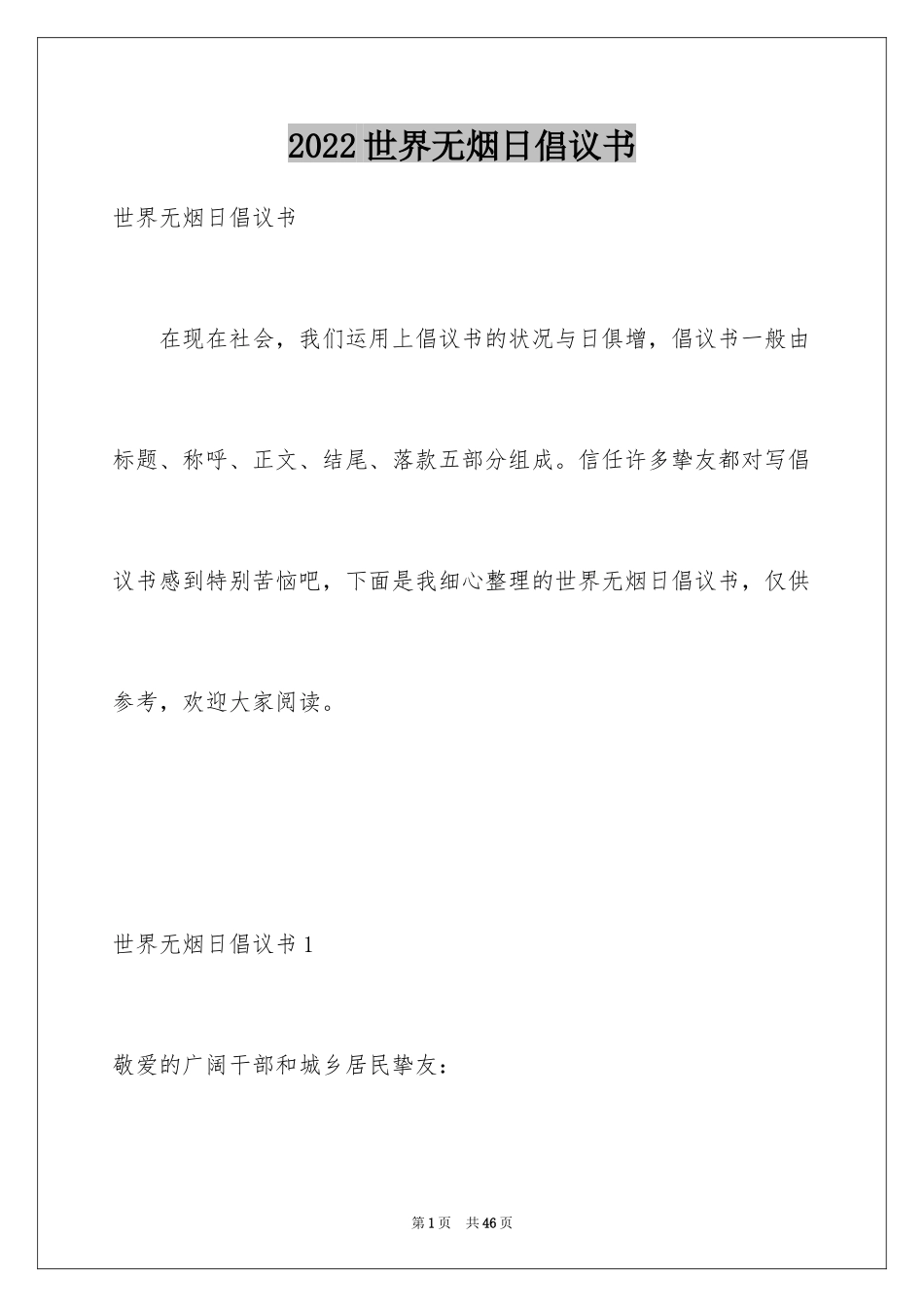 2024世界无烟日倡议书_34_第1页