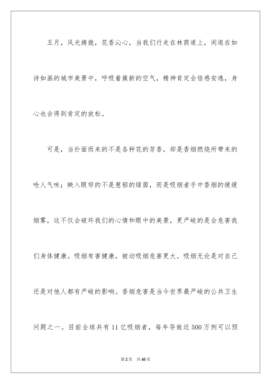 2024世界无烟日倡议书_34_第2页