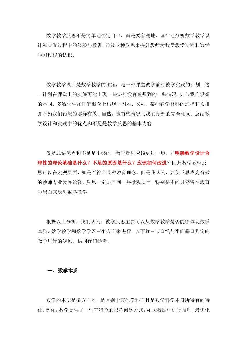 数学教学反思不是简单地否定自己_第1页