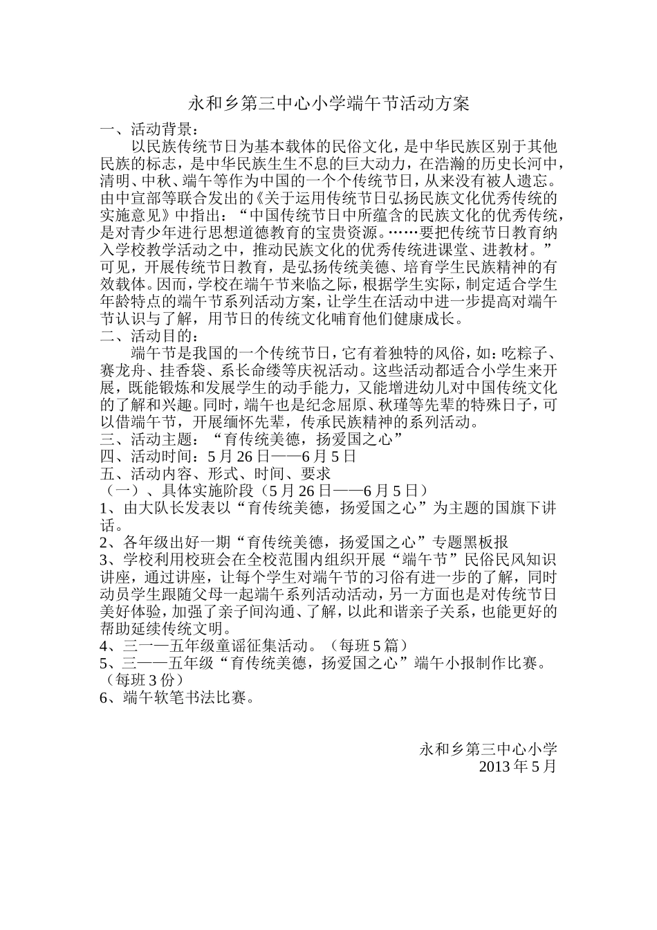 永和乡第三中心小学端午节活动方案_第1页