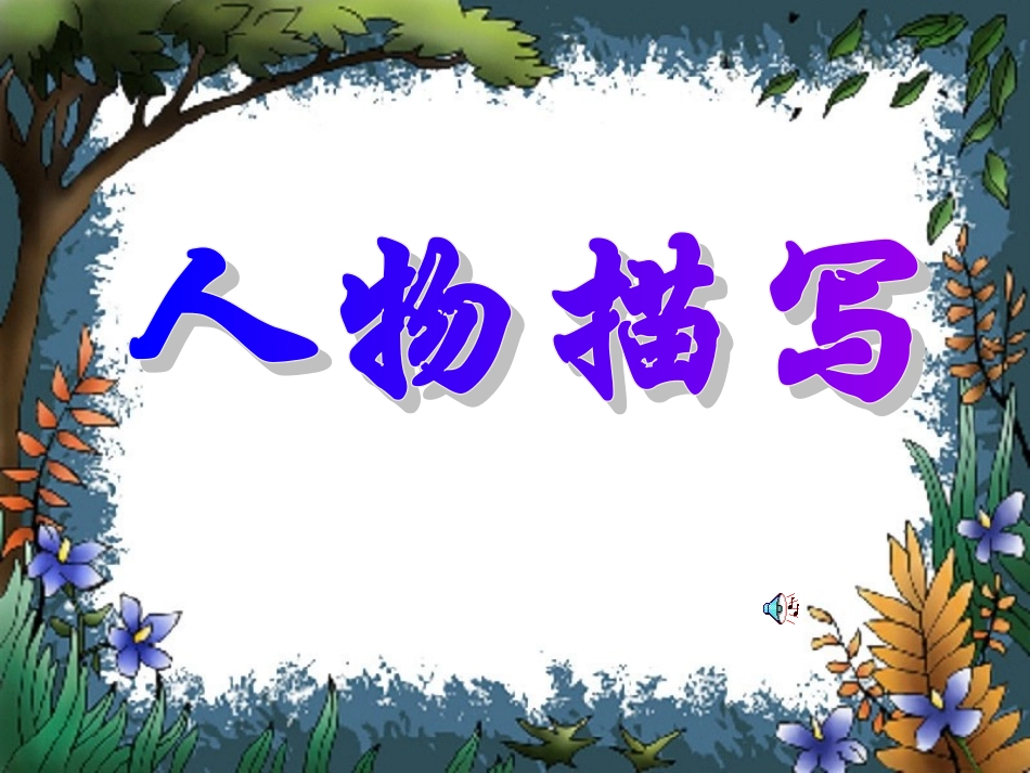 人物描写作文课件_第1页