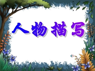 人物描写作文课件