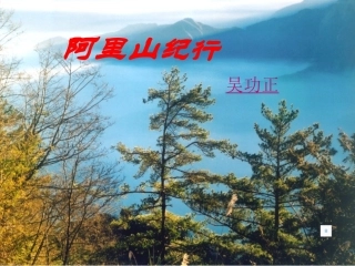 课阿里山纪行初二课件