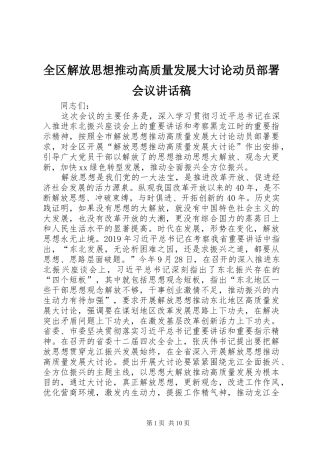 全区解放思想推动高质量发展大讨论动员部署会议讲话发言稿