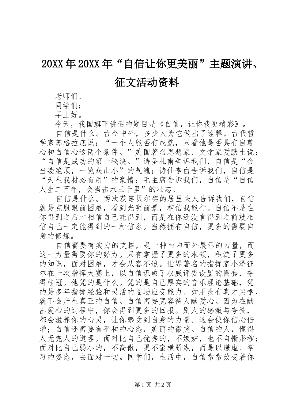 20XX年20XX年“自信让你更美丽”主题演讲稿、征文活动资料(4)_第1页