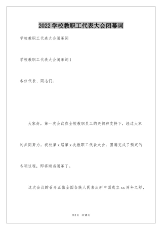 2024学校教职工代表大会闭幕词