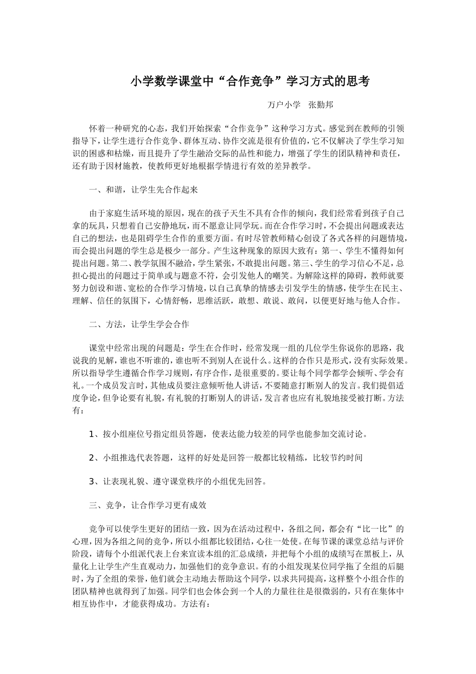 小学数学课堂中“合作竞争”学习方式的思考_第1页