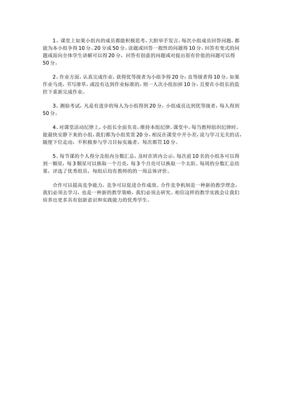 小学数学课堂中“合作竞争”学习方式的思考_第2页