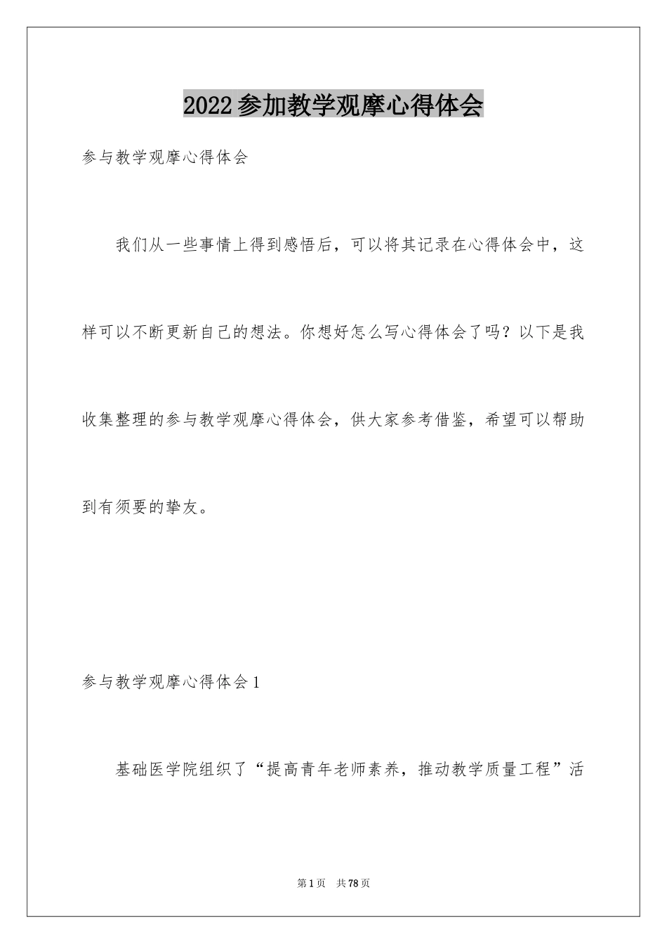 2024参加教学观摩心得体会_3_第1页