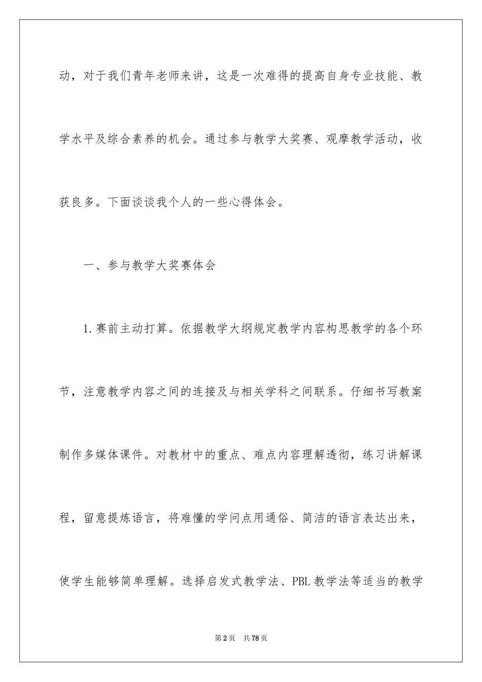 2024参加教学观摩心得体会_3_第2页