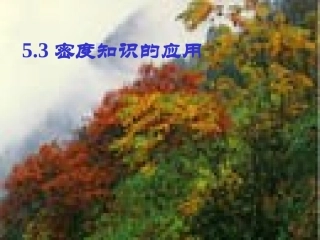【精品课件3】53密度知识的应用件